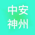 中安神州（大连）实业发展集团有限公司