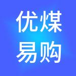 优煤易购供应链管理股份有限公司