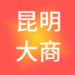 昆明大商汇实业有限公司