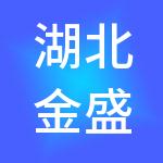 湖北金盛兰冶金科技有限公司