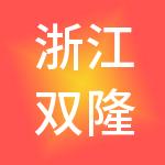 浙江双隆控股集团有限公司