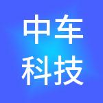 中车科技园发展有限公司