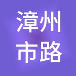 漳州市路桥经营有限公司