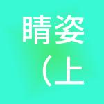 睛姿（上海）企业管理有限公司
