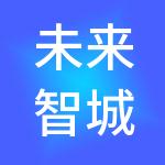 未来智城科技发展有限公司