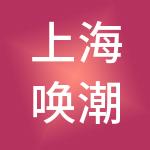 上海唤潮企业管理有限公司