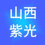 山西紫光聚环保科技有限公司