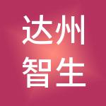 达州智生实业发展有限公司