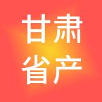 甘肃省产权交易所集团股份有限公司