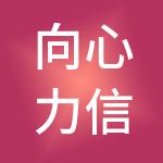 向心力信息技术股份有限公司