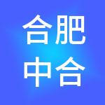 合肥中合欧普医疗健康产业基金合伙企业（有限合伙）