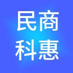 民商科惠（宁波）科技有限公司
