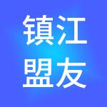 镇江盟友劳务服务有限公司