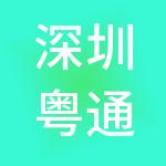 深圳粤通国际珠宝股份有限公司