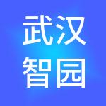 武汉智园科技运营有限公司
