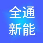 全通新能源汽车科技股份有限公司