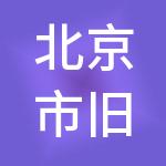 北京市旧机动车交易市场有限公司
