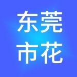 东莞市花伴里房地产投资有限公司