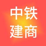 中铁建商务管理有限公司