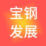 宝钢发展有限公司