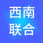 西南联合产权交易所有限责任公司