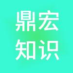 鼎宏知识产权服务集团有限公司