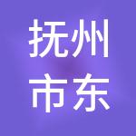 抚州市东临新区国控投资集团有限公司