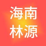 海南林源控股集团有限公司
