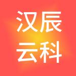 汉辰云科技有限公司