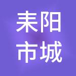 耒阳市城市和农村建设投资有限公司