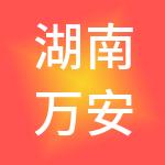 湖南万安达集团有限责任公司