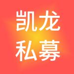 凯龙私募基金管理（上海）有限公司
