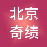 北京奇绩创坛致远企业管理中心（有限合伙）