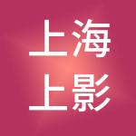 上海上影百联影院管理有限公司