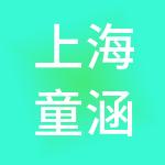 上海童涵春堂投资发展有限公司