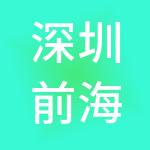 深圳前海宝德资产管理有限公司