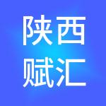 陕西赋汇通供应链管理有限公司