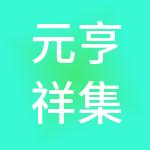 元亨祥集团有限公司
