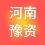 河南豫资朴创股权投资基金管理有限公司