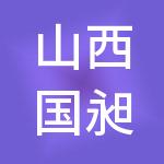 山西国昶新能源有限公司