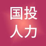 国投人力资源服务有限公司