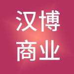 汉博商业管理集团股份有限公司