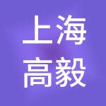 上海高毅资产管理合伙企业（有限合伙）