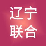 辽宁联合资产管理有限公司