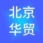 北京华贸商业管理有限公司