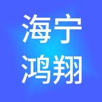 海宁鸿翔创业发展有限公司