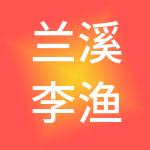 兰溪李渔控股有限公司