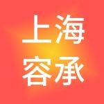 上海容承企业管理有限公司
