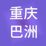 重庆巴洲文化旅游产业集团有限公司