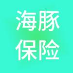 海豚保险经纪（深圳）有限公司